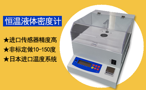 恒溫液體密度計